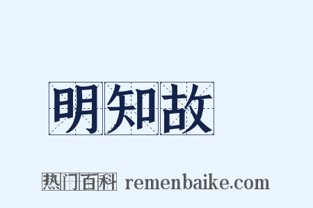 明知故問是什么意思的图片